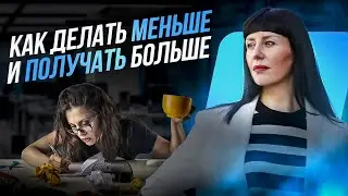 Делать меньше и получать больше. Катерина Акман о ценностях, достижении результатов и счастье