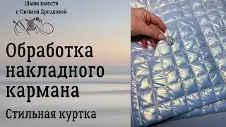 НАКЛАДНОЙ КАРМАН НА ПОДКЛАДКЕ