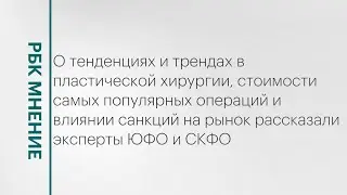 Тенденции и тренды пластической хирургии на Юге России || РБК Мнение