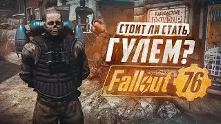 ТОЧНО СТОИТ СТАТЬ ГУЛЕМ? ► FALLOUT 76