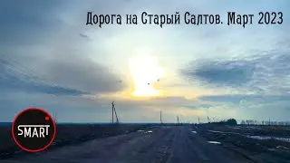 Харьков. Харьковская область: Старый Салтов дорога на Харьков