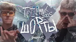 two i, ромчик 2005 – шорты (snippet)