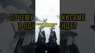 Почему Итачи и Кисаме в оказались в одной команде? 