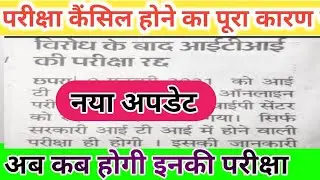 ITI परीक्षा की नई अपडेट. iti exam new update2020. iti exam today news. iti exam current update.