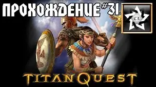 Прохождение Titan Quest Immortal throne (31 часть)