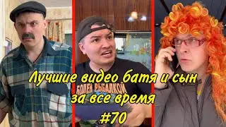 ПОДБОРКА ЛУЧШИХ ПРИКОЛОВ 2024. БАТЯ и сын #70
