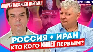 Россия и Иран: заклятые друзья