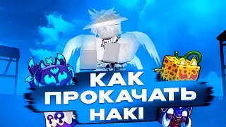 🖤ВСЁ О ХАКИ🖤КАК БЫСТРО ПРОКАЧАТЬ HAKI🖤🍇Blox Fruits🍇❓Информация о Haki, КАК ПОЛУЧИТЬ❓
