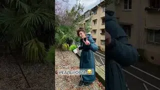 Жизнь в СОЧИ: Ожидание / РЕАЛЬНОСТЬ 😂 +7-985-27-67-971 👈🏻 ПРАВИЛЬНЫЙ НОМЕР , звоните)