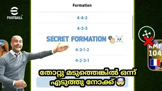ഇതാണെന്റെ Life line formation ☠️🔥 | Best attacking formation in efootball | Best formation