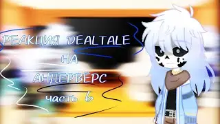 ~|РЕАКЦИЯ DEALTALE НА АНДЕРВЁРС|~ [6/12]