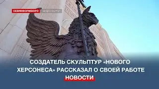 Создатель скульптур и барельефов «Нового Херсонеса» рассказал о своей работе в Севастополе