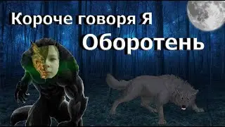 Короче говоря я оборотень 