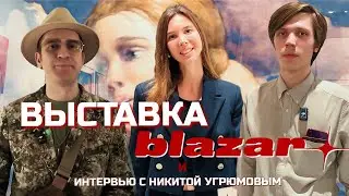 Blazar exhibition review. Interview with Nikita Ugryumov