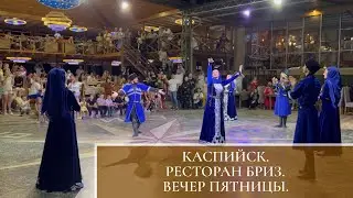 ВЛОГ | КАСПИЙСК, РЕСТОРАН БРИЗ | ВЕЧЕР ПЯТНИЦЫ, КОНЦЕРТНАЯ ПРОГРАММА В РЕСТОРАНЕ
