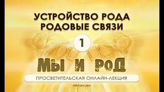 1. Мы и Род: устройство Рода и родовые связи