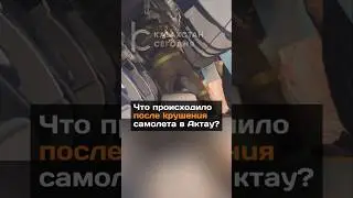 Что происходило после крушения самолета в Актау 