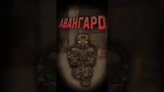 Авангард - Броня Сталкрафта (Stalcraft) 