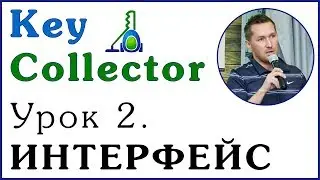 Key Collector. Урок 2. ИНТЕРФЕЙС ПРОГРАММЫ КЕЙ-КОЛЛЕКТОР