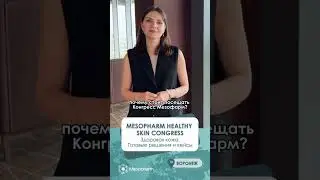 ЭКСПЕРТНОСТЬ. ДИАЛОГ. НАУКА: отзыв о Mesopharm Healthy Skin Congress