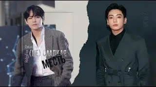 [Озвучка by SZ] Озвучка фанфика по BTS - (Не) сладкая месть_Джинжер Че&RidgyFox_ 2_ПРОМО