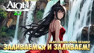 🌊Заливаемся и Заливаем! Нужно БОЛЬШЕ! +Розыгрыш • Aion Classic 2.7