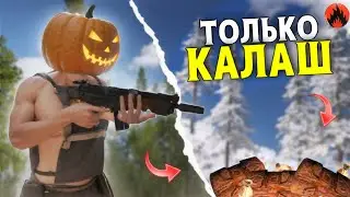 ВЫЖИВАНИЕ ИСПОЛЬЗУЯ ТОЛЬКО КАЛАШ в Oxide: Survival island !