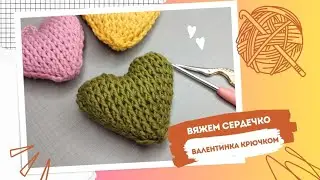 Сердечко крючком. Вяжем Валентинку