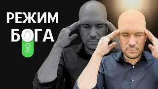 Как включить режим бога в реальной жизни и перестать страдать?