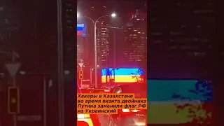 Двойника Путина в Казахстане встечали с флагом Украины