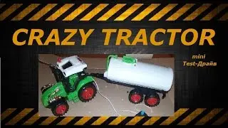 Трактор на пульте управления CRAZY TRACTOR - Мини тест-драйв