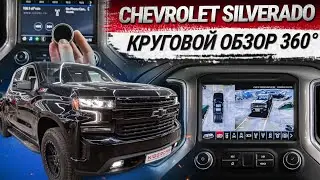 Chevrolet Silverado: установка системы кругового обзора 360