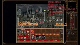 Некрополис. Случайная карта. 130%. 1часть.