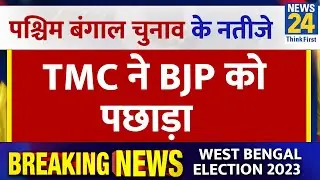 West Bengal Panchayat Election Result 2023 LIVE : ग्राम पंचायत में 3166 सीटों पर आगे! | News24