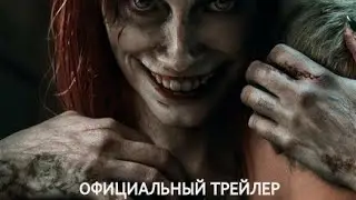 Восстание зловещих мертвецов 🎬 Официальный трейлер 🎬 Фильм 2023