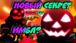 РОЗЫГРЫШ И ОБЗОР СЕКРЕТ JACK O ENDO! (Five Nights TD) Джек Эндо фнаф тд