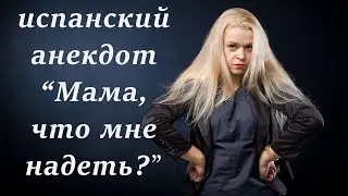 МАМА, ЧТО МНЕ НАДЕТЬ? АНЕКДОТ НА ИСПАНСКОМ / УЧИМСЯ ПО АНЕКДОТАМ