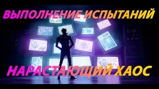 КАК БЫСТРО ВЫПОЛНИТЬ ИСПЫТАНИЯ НАРАСТАЮЩИЙ ХАОС | НАЙДИТЕ НАБОР С ОПЫТОМ ФОРТНАЙТ | FORTNITE