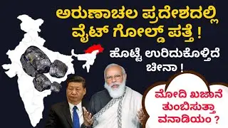 ಅರುಣಾಚಲ ಪ್ರದೇಶದಲ್ಲಿ ಅಮೂಲ್ಯ ಲೋಹ ಪತ್ತೆ | ಭಾರತದ ದಿಕ್ಕು ದೆಸೆ ಬದಲಿಸುತ್ತಾ ವನಾಡಿಯಂ ? ಚೀನಾಗೆ ಹೊಟ್ಟೆಉರಿ ಏಕೆ ?