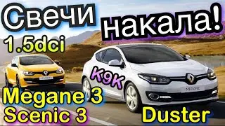 Замена свечей накала в Renault Megane 3. 1.5DCI. Scenic 3. Kangoo 3. Glow plugs replacement Megane 3