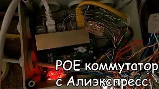 POE коммутатор для IP камер с Алиэкспресс