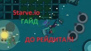 Starve.io - Гайд - ДО РЕЙДИТА! с голосом