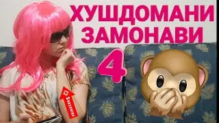 ХУШДОМАНИ ЗАМОНАВИ 4 (нохуши)