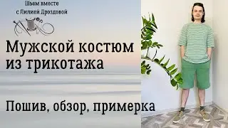 Мужской костюм из трикотажа. Пошив, обзор, примерка