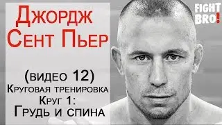 Обучающее ММА: Джордж Сент Пьер (видео 12, остальные в FightBRO, ссылки в описании, подписывайся)