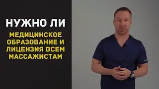 Как массажисту работать официально без медицинского образования ?