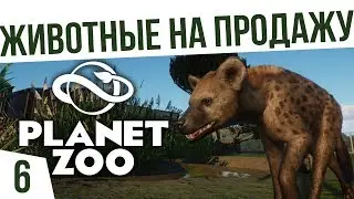 ЖИВОТНЫЕ НА ПРОДАЖУ | #6 Planet Zoo