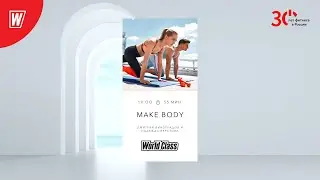 MAKE BODY с Дмитрием Виноградовым и Надеждой Верстовой  |5 апреля 2023 |  World Class