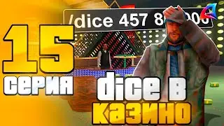 ПУТЬ ЛУДОМАНА НА АРИЗОНА РП #15 - 💰ИГРА В ДАЙС В КАЗИНО НА ARIZONA RP TRILOGY (GTA SAMP 2.0)