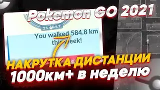 Накрутка дистанции в Pokemon GO (2021) | 1000км+ за неделю